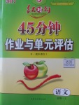 紅對勾45分鐘作業(yè)與單元評估語文必修1人教版