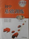 2016年初中基礎(chǔ)訓練八年級語文上冊人教版山東教育出版社