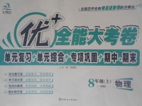 2016年優(yōu)加全能大考卷八年級物理上冊蘇科版