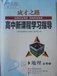 成才之路高中新課程學(xué)習(xí)指導(dǎo)地理必修1人教版