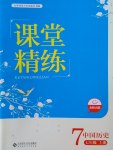 2016年课堂精练七年级中国历史上册北师大版