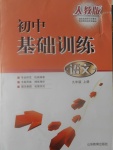 2016年初中基礎訓練九年級語文上冊人教版山東教育出版社