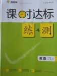 2016年課時達(dá)標(biāo)練與測八年級英語上冊冀教版