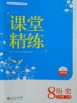 2016年課堂精練八年級歷史上冊北師大版