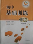 2016年初中基礎訓練九年級語文上冊五四制山東教育出版社