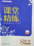 2016年课堂精练八年级物理上册北师大版