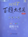 2017年百題大過關(guān)中考化學(xué)提高百題