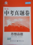 2017年53中考真题卷思想品德