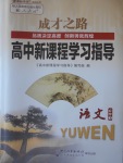 成才之路高中新課程學(xué)習(xí)指導(dǎo)語文必修1人教版