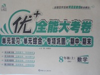 2016年優(yōu)加全能大考卷八年級數(shù)學(xué)上冊北師大版