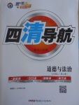 2016年四清導(dǎo)航七年級(jí)道德與法治上冊人教版