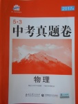 2017年53中考真題卷物理