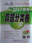 2017年中考真題分類卷物理第10年第10版