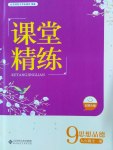 2016年課堂精練九年級思想品德全一冊北師大版