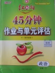 紅對(duì)勾45分鐘作業(yè)與單元評(píng)估政治必修1人教版