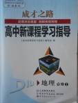 成才之路高中新課程學習指導(dǎo)地理必修1湘教版