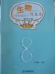 2016年作業(yè)本八年級生物上冊冀少版江西教育出版社