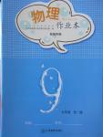 2016年作業(yè)本九年級(jí)物理全一冊教科版江西教育出版社