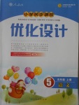 2016年小學(xué)同步測控優(yōu)化設(shè)計五年級語文上冊人教版