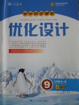 2016年初中同步測(cè)控優(yōu)化設(shè)計(jì)九年級(jí)數(shù)學(xué)全一冊(cè)人教版