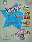 2016年學(xué)習(xí)探究診斷小學(xué)英語六年級(jí)上冊(cè)外研版