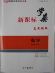 2016年新課標(biāo)學(xué)案高考調(diào)研數(shù)學(xué)必修1