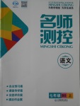 2016年名師測控七年級語文上冊北師大版