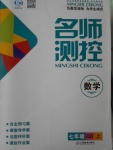 2016年名師測(cè)控七年級(jí)數(shù)學(xué)上冊(cè)青島版