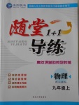 2016年隨堂1加1導練九年級物理上冊人教版