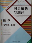 2016年勝券在握同步解析與測評六年級數(shù)學(xué)上冊人教版重慶專版