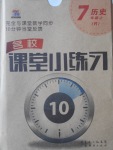 2016年名校課堂小練習(xí)七年級(jí)歷史上冊(cè)人教版