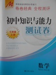 2016年初中知識與能力測試卷七年級數(shù)學(xué)上冊