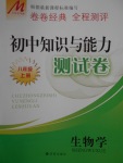 2016年初中知識與能力測試卷八年級生物學(xué)上冊