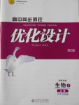 高中同步測控優(yōu)化設(shè)計(jì)生物必修1北師大版