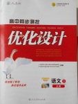 高中同步測(cè)控優(yōu)化設(shè)計(jì)語(yǔ)文必修1人教版