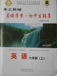 2016年本土教輔名校學(xué)案初中生輔導(dǎo)七年級(jí)英語上冊(cè)