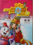 2016年金博士一點(diǎn)全通六年級英語上冊外研版