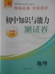 2016年初中知識與能力測試卷八年級地理上冊