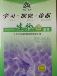 學(xué)習(xí)探究診斷生物必修1