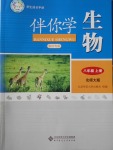 2016年伴你学八年级生物上册北师大版重庆专版北京师范大学出版社