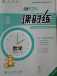 2016年同步導(dǎo)學(xué)案課時練三年級數(shù)學(xué)上冊人教版河北專版