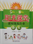 2016年陽(yáng)光課堂課時(shí)優(yōu)化作業(yè)六年級(jí)語(yǔ)文上冊(cè)蘇教版