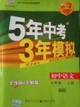 2016年5年中考3年模擬初中語文七年級上冊北師大版