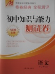 2016年初中知識(shí)與能力測(cè)試卷八年級(jí)語(yǔ)文上冊(cè)