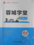 2016年蓉城學(xué)堂課課練七年級(jí)英語上冊