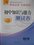 2016年初中知識與能力測試卷八年級物理上冊