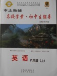 2016年本土教輔名校學(xué)案初中生輔導(dǎo)八年級英語上冊