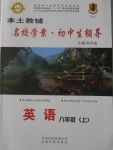 2016年本土教輔名校學案初中生輔導八年級英語上冊