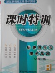 2016年浙江新課程三維目標測評課時特訓八年級歷史與社會思想品德上冊人教版