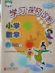 2016年學(xué)習(xí)探究診斷小學(xué)數(shù)學(xué)六年級(jí)上冊(cè)人教版